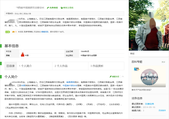 360百科人物词条：蔡姓画家百科案例