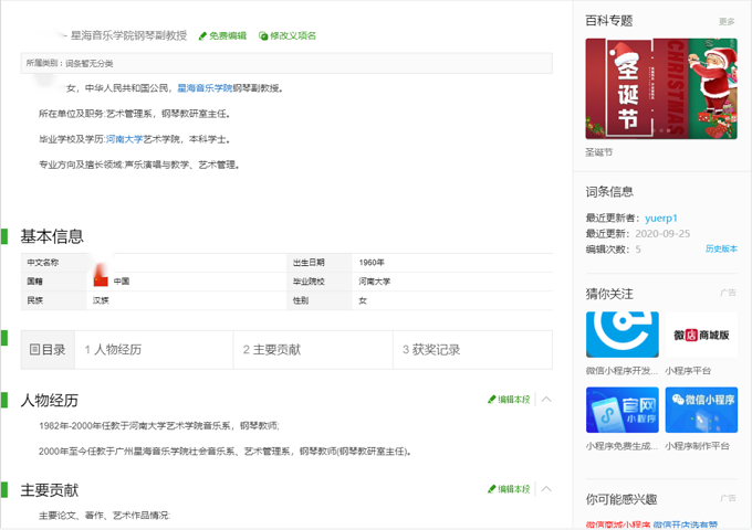 360百科人物词条：韩姓教授百科案例